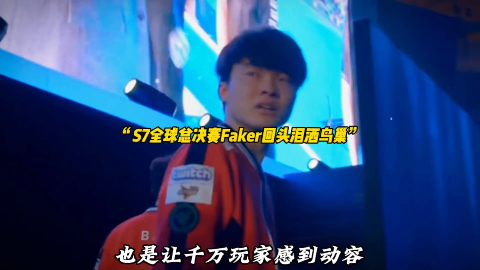 Faker在西班牙队比赛中败北，重返赛场引发热议！再创辉煌时刻